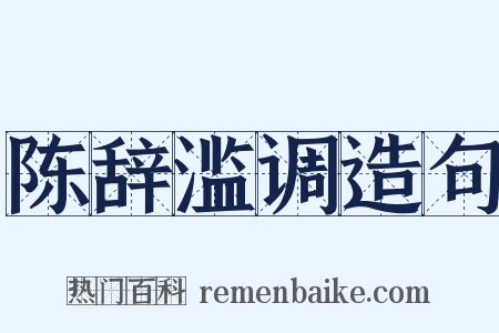 陈辞滥调造句是什么意思的图片